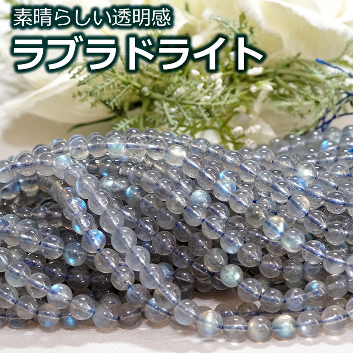 ラブラドライト ブレスレット 6mm AAA 天然石 パワーストーン : 遊 