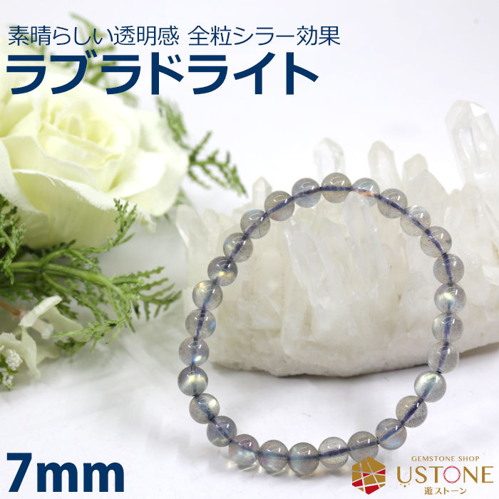 バーゲンで ラブラドライト 7mm AAA パワーストーン 天然石 ブレスレット アクセサリー