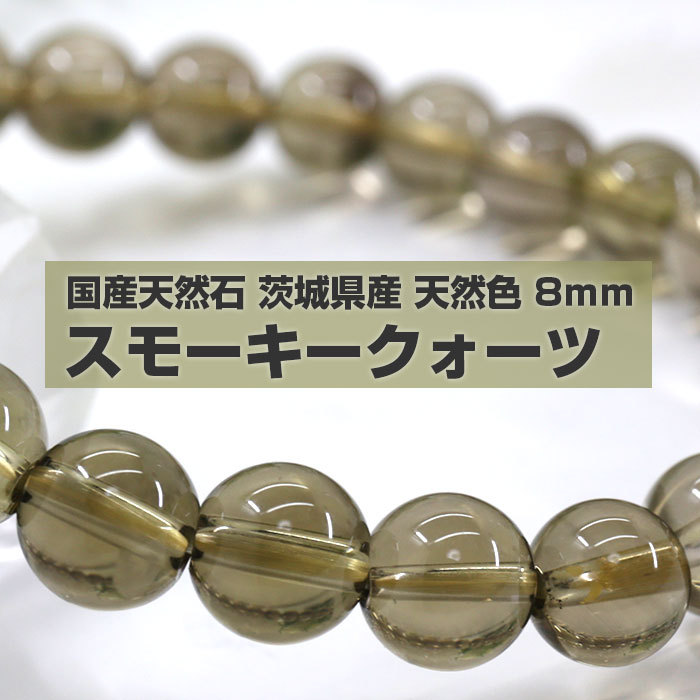 スモーキークォーツ ブレスレット 8ｍｍ 茨城県産 国産天然石 天然石 パワーストーン