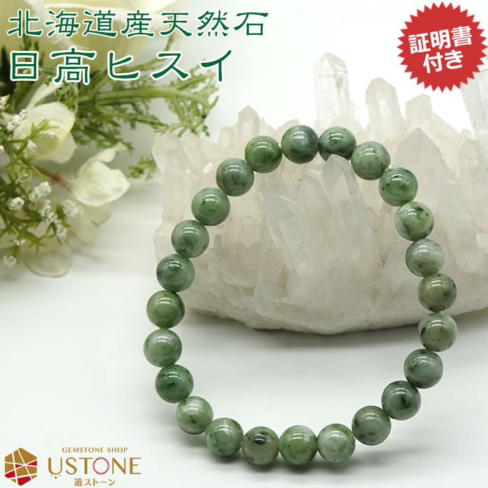 日高翡翠（ヒスイ）AAA 北海道産 8ｍｍ ブレスレット 天然石 