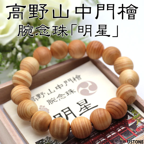 高野山 ブレスレット 高野山中門檜 12mm 世界遺産 金剛峯寺 天然石