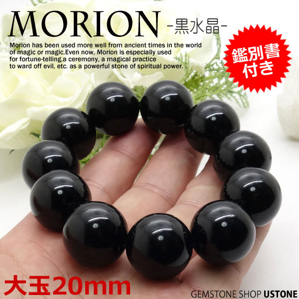 モリオン ブレスレット 黒水晶 AAA 20mm 鑑別書付き チベット産 送料無料 天然モリオン morion 天然石 パワーストーン モリオン 黒水晶