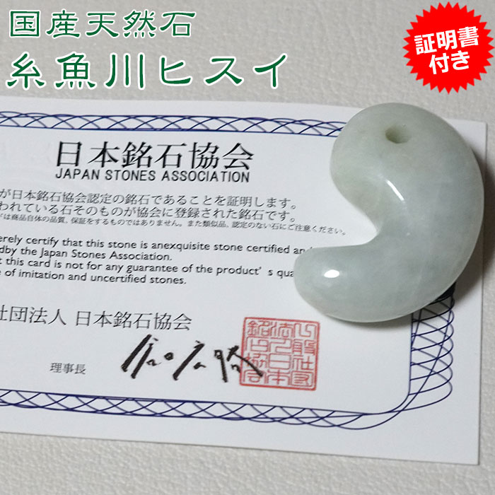 糸魚川翡翠 ヒスイ 30mm 勾玉 証明書付き 天然石 パワーストーン ポーチ付き 国産天然石の画像