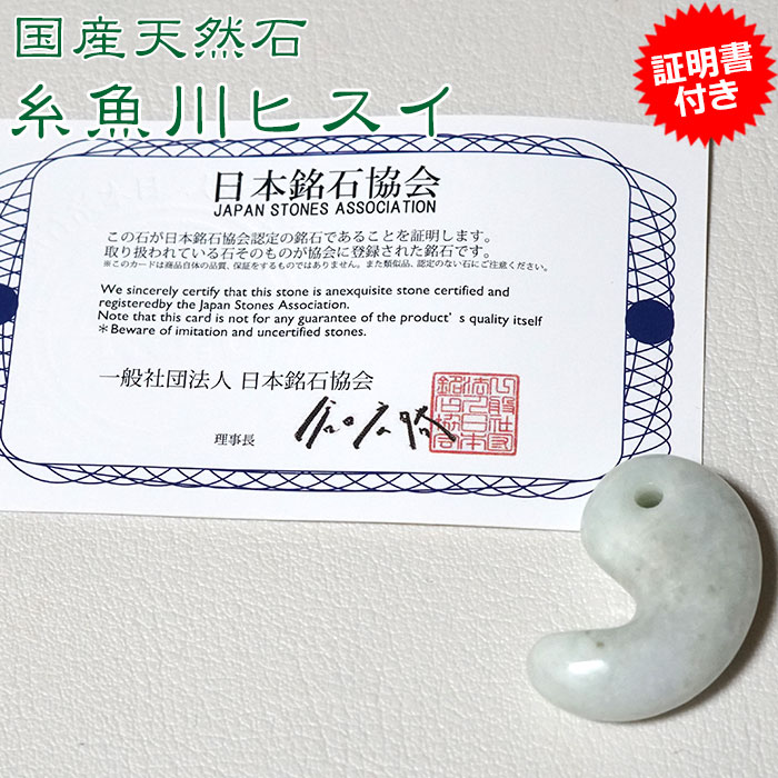 糸魚川翡翠 勾玉 天然石 パワーストーン AAA ヒスイ小滝産 ひすい ヒスイ 証明書付きの画像
