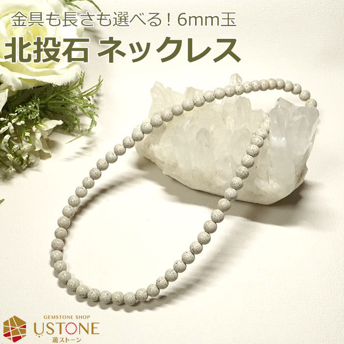 北投石 ネックレス 6mm 台湾産 AAA 天然石 パワーストーン : 遊
