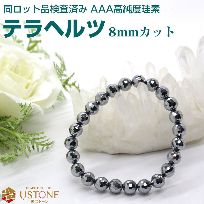 テラヘルツ ブレスレット 8mm 多面カット AAA 天然石