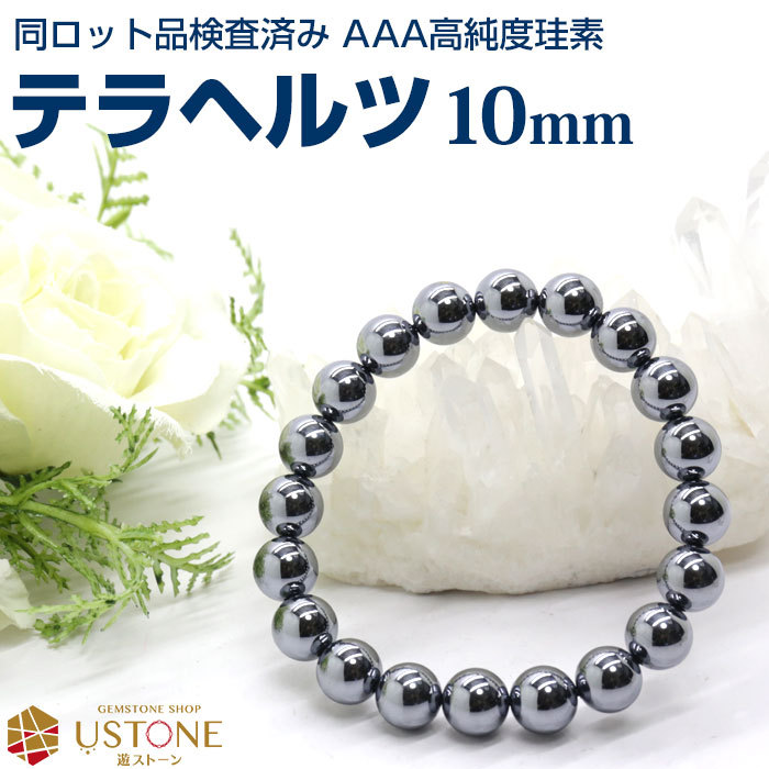 テラヘルツ ブレスレット 10mm AAA 天然石 パワーストーン 5500