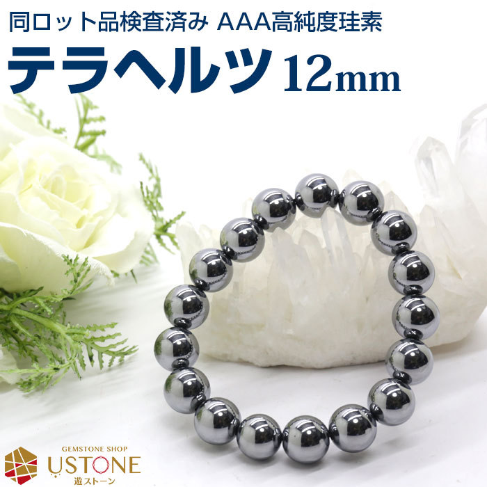 テラヘルツ ブレスレット テラヘルツ鉱石 12mm AAA 天然石 