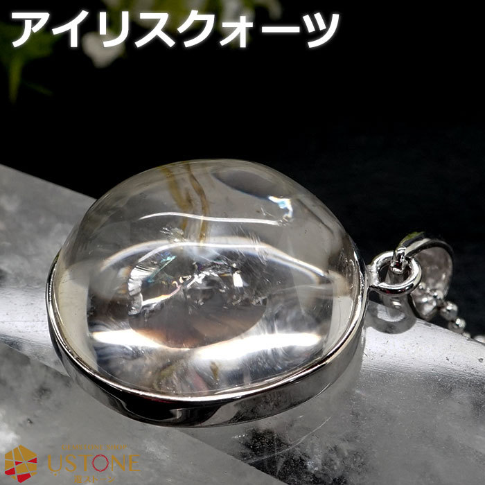 アイリスクォーツ レインボー水晶 ペンダントトップ アイリスクオーツ 