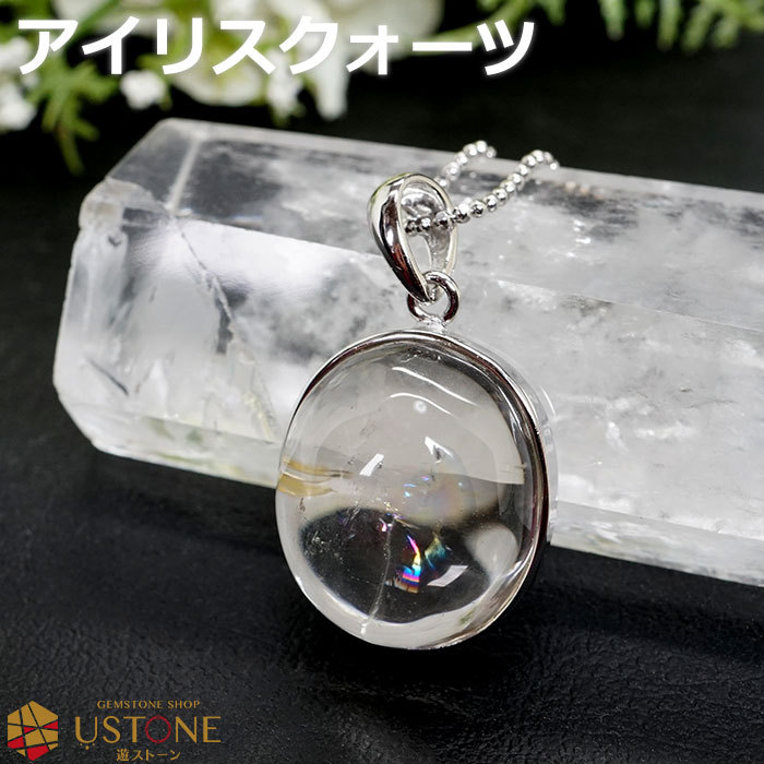 アイリスクォーツ レインボー水晶 ペンダントトップ アイリスクオーツ