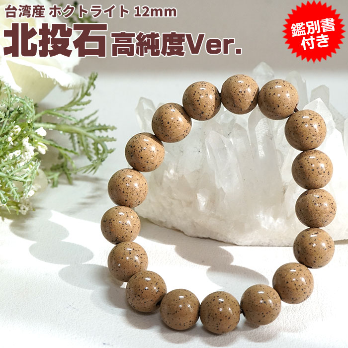 高純度タイプ 台湾北投石 ブレスレット 12mm ラジウム 北投石 ブレスレット 12mm 高純度Ver. 鑑別書付き 台湾産 健康グッズ