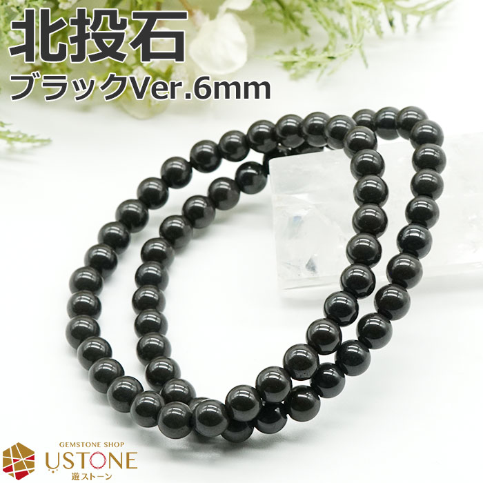 北投石 6mm ブレスレット ブラックカラー 鑑別書付き 天然石