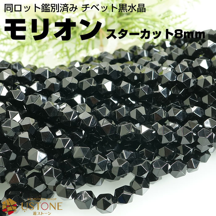高品質スターモリオン　ブレスレット モリオン ブレスレット スターカット 黒水晶 チベット産 AAA