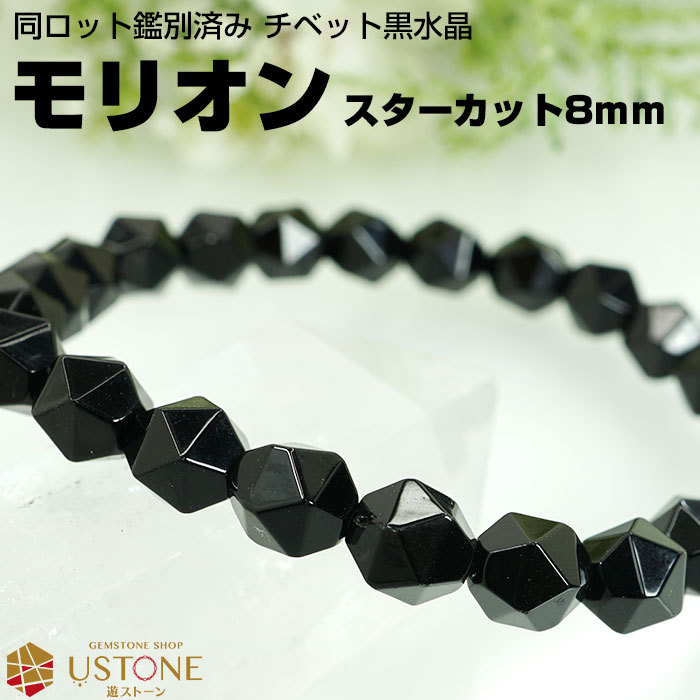 モリオン ブレスレット スターカット 黒水晶 チベット産 AAA