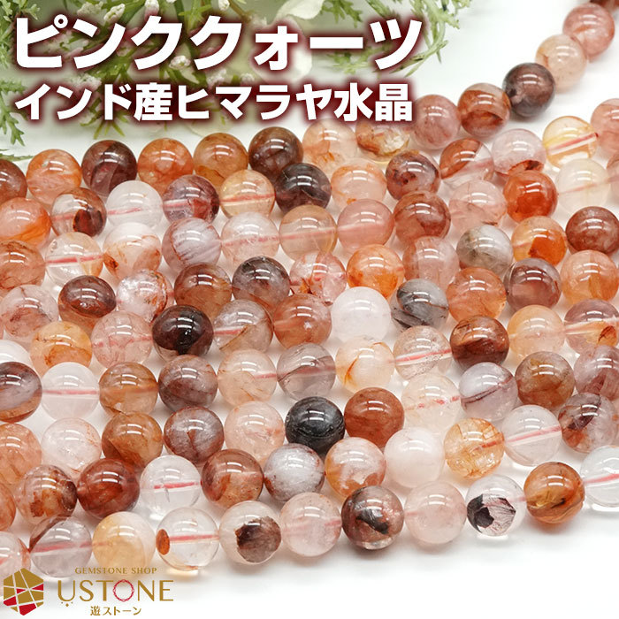 ピンククォーツ ヒマラヤ水晶 ブレスレット 10mm インド産 天然石