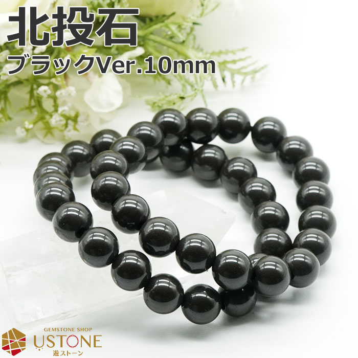 北投石 10ｍｍ ブレスレット ブラックカラー 台湾産 天然石