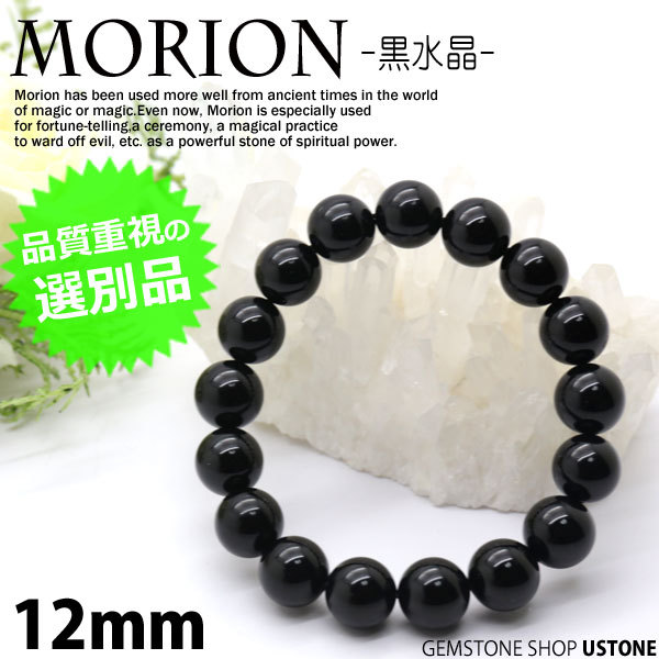 モリオン ブレスレット 黒水晶 AAA 12mm 選別品 天然石
