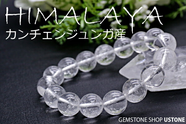 水晶 ブレスレット 12ｍｍ ヒマラヤ カンチェンジュンガ産 天然石