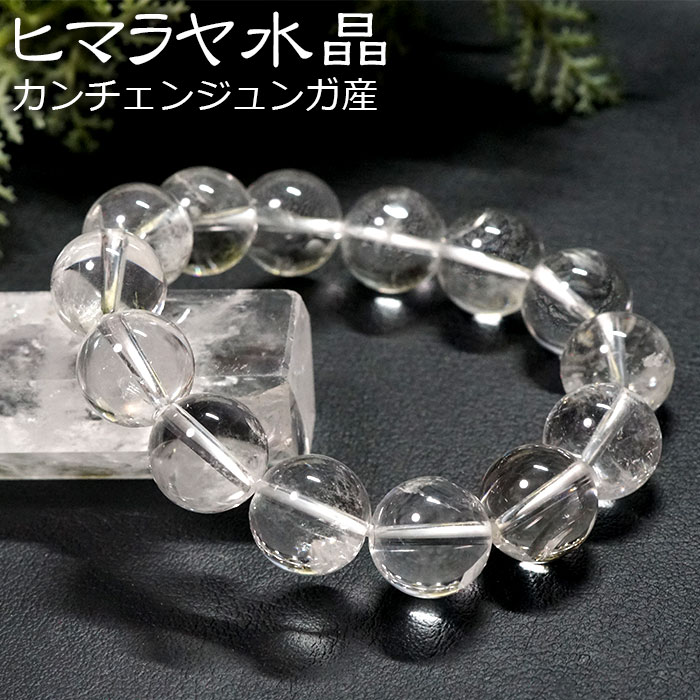 ヒマラヤ水晶 14mm カンチェンジュンガ産 ブレスレット : 遊ストーン