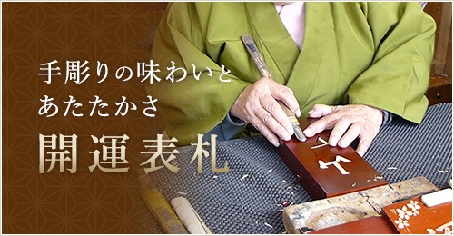 手彫りの味わいとあたたかさ　開運表札　