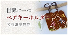 世界に一つ　ペアキーホルダー　名前彫刻無料