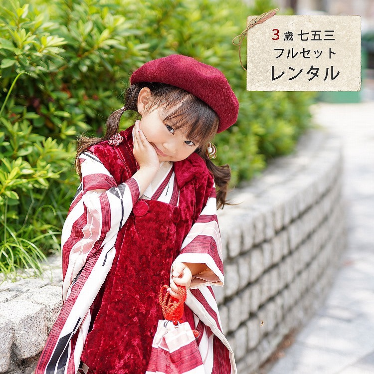 レンタル 七五三 3歳 女の子 フルセット ひよこ商店 レトロ モダン