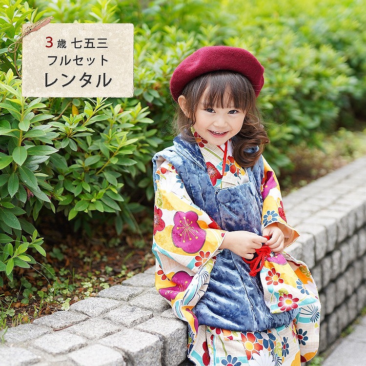 レンタル 七五三 3歳 女の子 フルセット ひよこ商店 レトロ モダン 梅