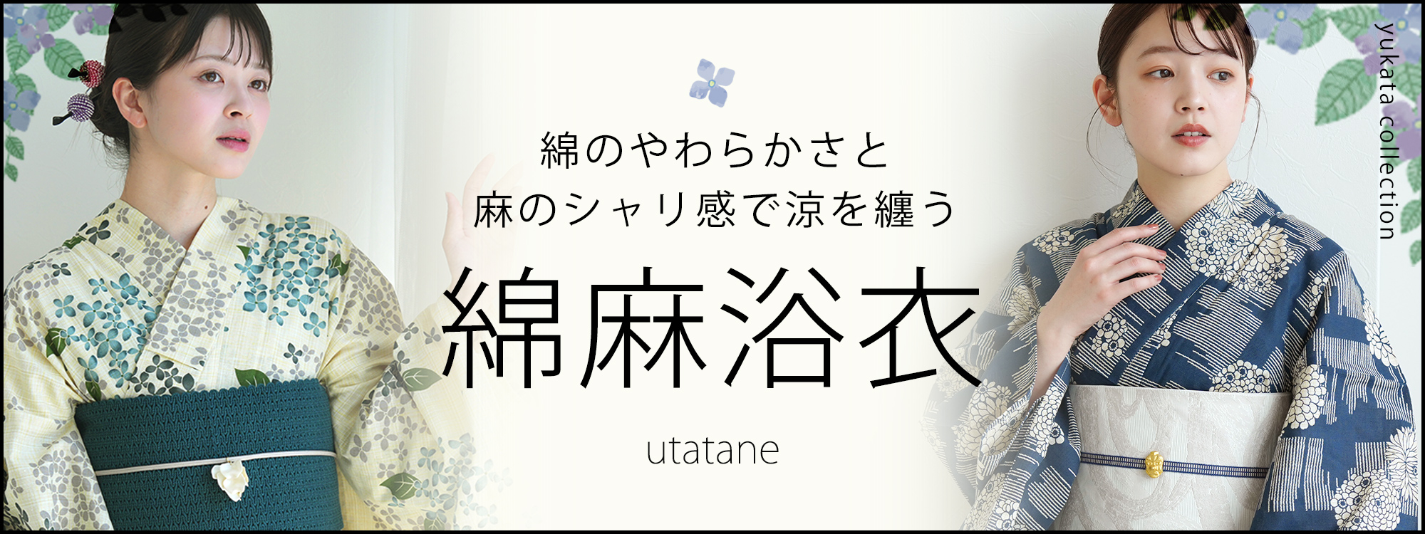 utatane 浴衣 レディース セット 綿麻 高級変わり織 先染めベージュ