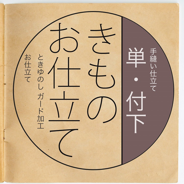 反物と同じカートに入れてご注文ください 付け下げ 単衣 きもの 仕立て