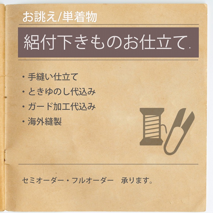 あなたのお持ちの長襦袢反物のお仕立て加工代のみ国内手縫い加工 あなたのお持ちの長襦袢のお仕立て加工代のみ国内手縫い加工