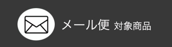 メール便可能商品