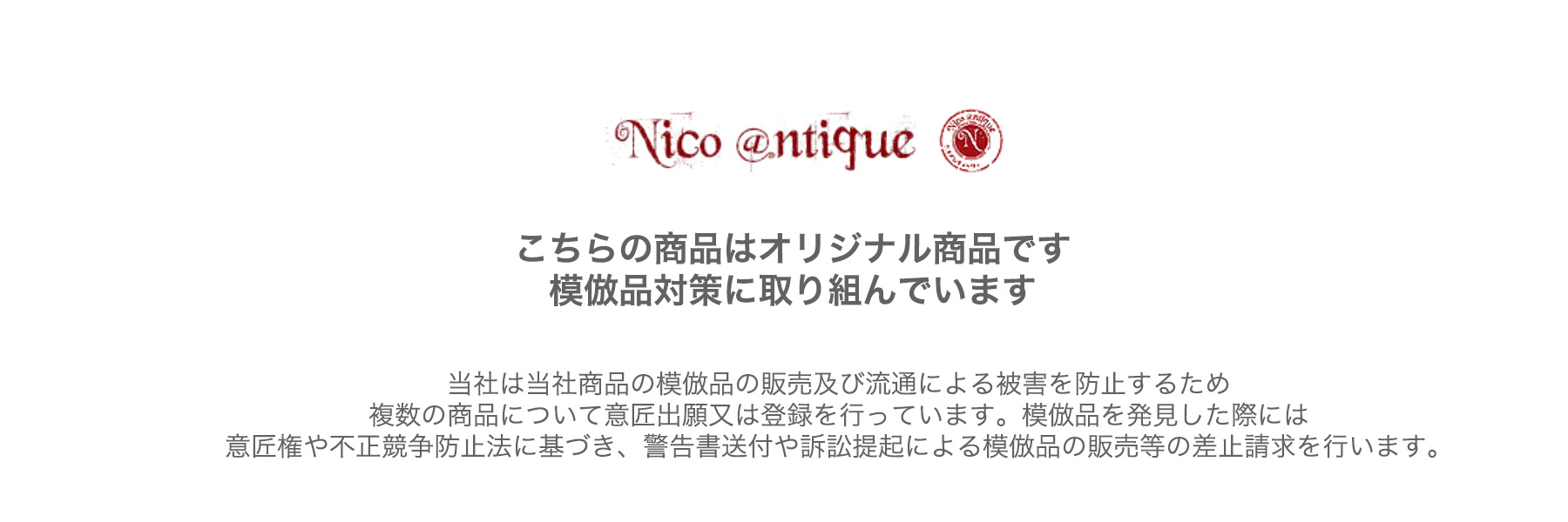 ニコアンティークオリジナル