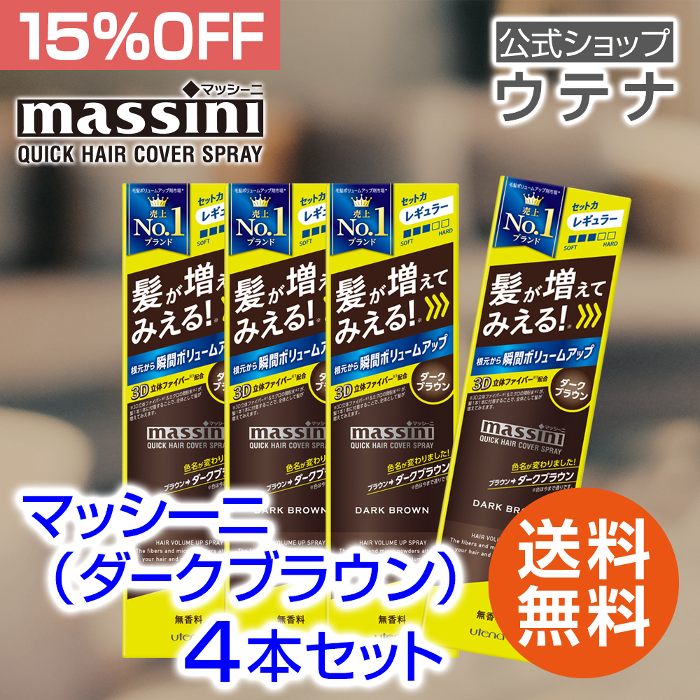 【ウテナ公式】マッシーニ クイックヘアカバースプレー  ダークブラウン 4本セット/お得 まとめ買い 15%OFF スタイリング こげ茶色｜utena