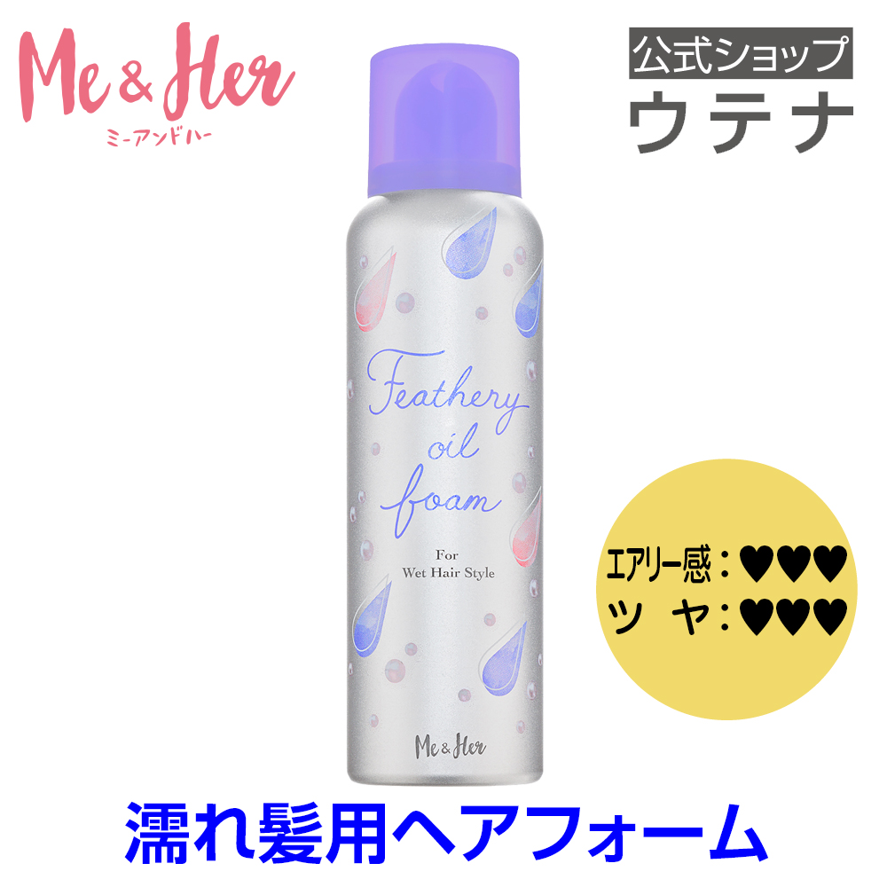 【ポイント10倍】【ウテナ公式】ミーアンドハー フェザリーオイルフォーム Me＆Her フォーム レディースヘアスタイリング 濡れ髪 艶 巻き髪 カール utena
