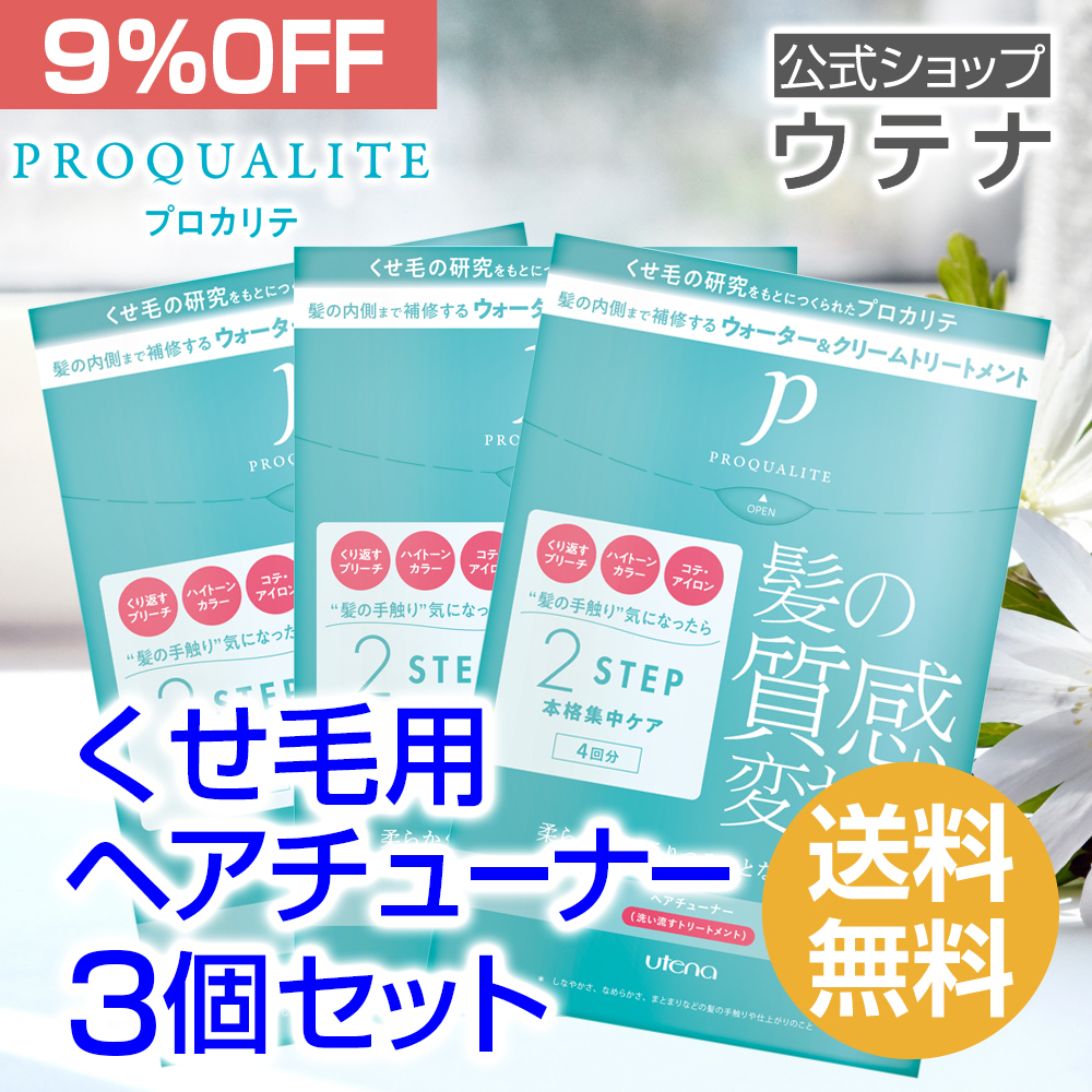 ウテナ公式】プロカリテ ヘアチューナー 3個 セット 9％OFF 送料無料 洗い流すトリートメント トリートメント 値引き お得 くせ毛 utena  : 75263 : ウテナ ヤフー店 - 通販 - Yahoo!ショッピング