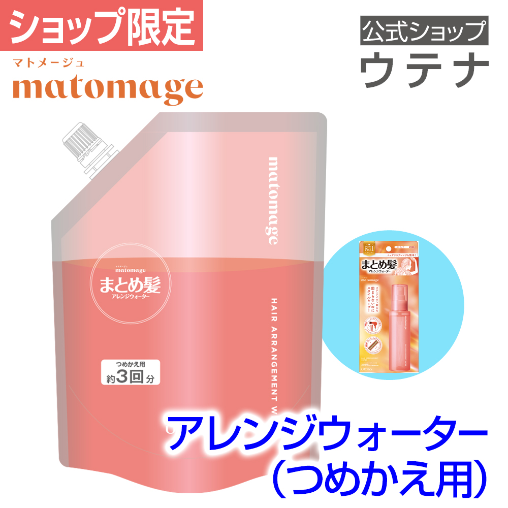【ウテナ公式】マトメージュ まとめ髪ウォーター アレンジウォーター つめかえ用 ヘアスタイリングウォーター スプレー ミスト 詰め替え 大容量 utena | matomage