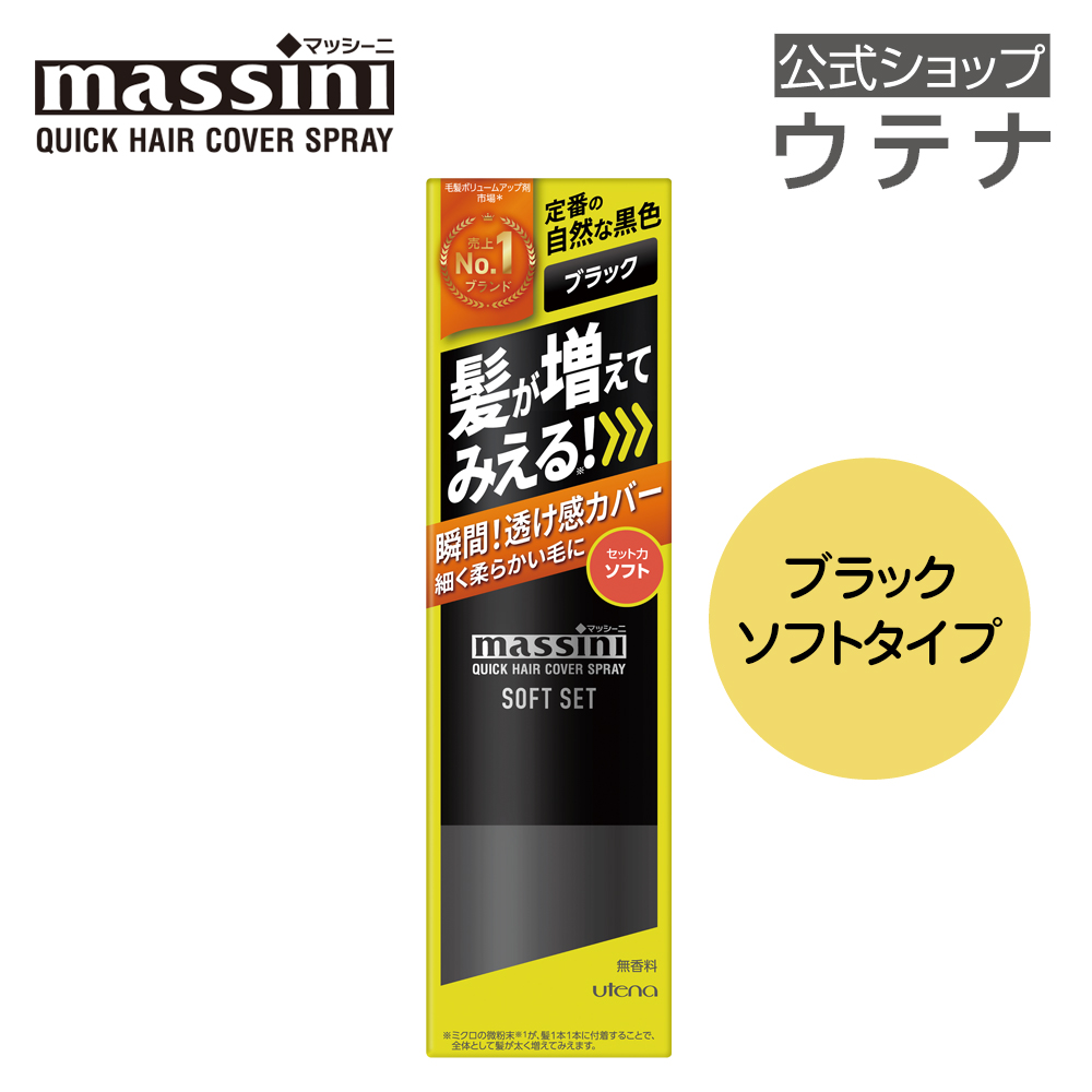 【ウテナ公式】マッシーニ クイックヘアカバースプレー ソフトセット ブラック massini 黒 BK 薄毛隠し ボリュームアップ 薄毛カバー ハゲかくしスプレー utena | massini