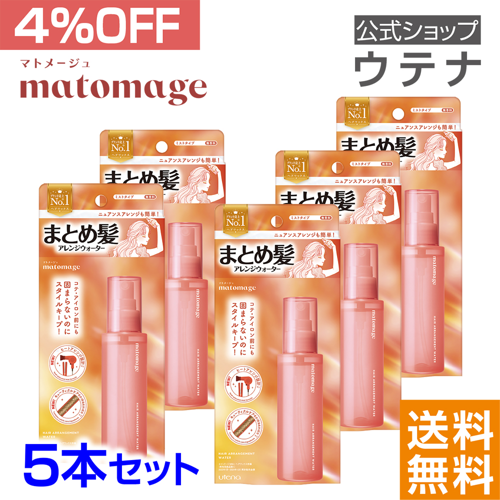 【ウテナ公式】マトメージュ まとめ髪ウォーター 5本 セット 送料無料 値引き お得 アレンジウォーター ヘアスタイリングウォーター utena