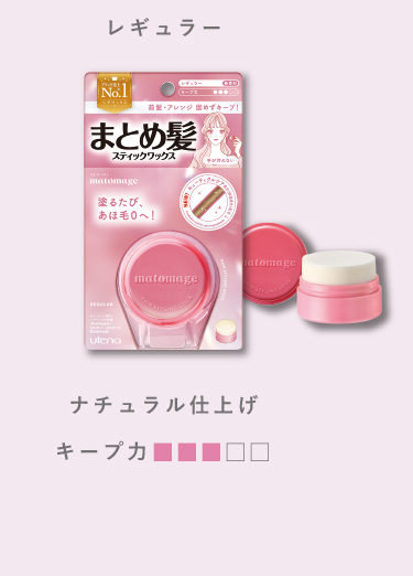 matomage 【ウテナ公式】マトメージュ まとめ髪スティック レギュラー