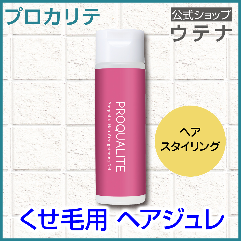 PROQUALITE 【ポイント10倍】【ウテナ公式】プロカリテ 縮毛ジュレ 