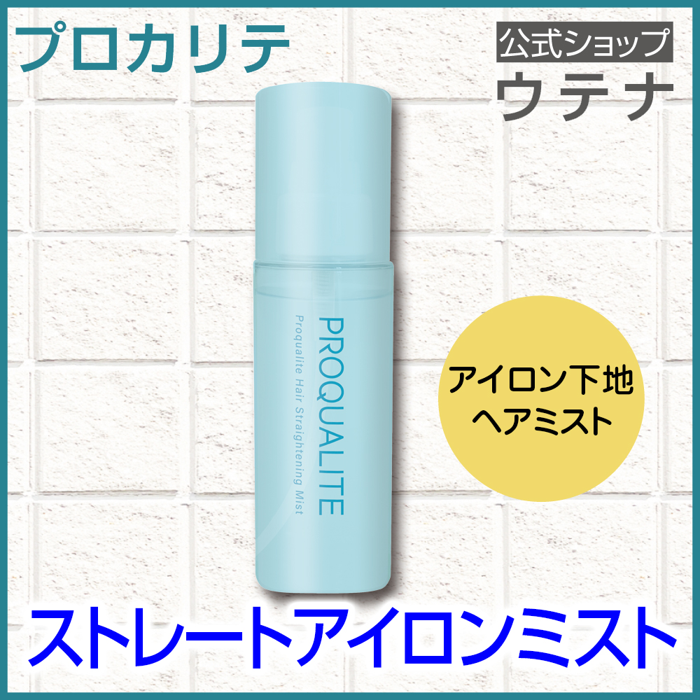 PROQUALITE 【ウテナ公式】プロカリテ ストレートアイロンミスト