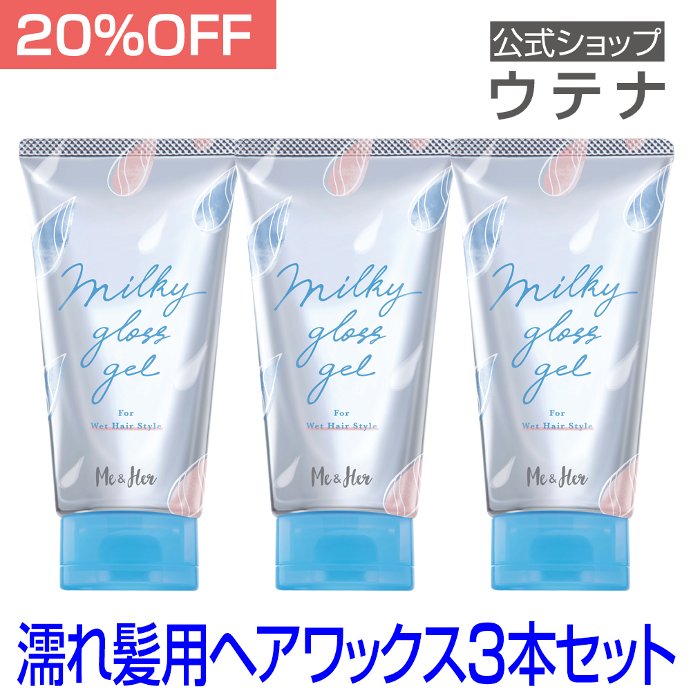 【ウテナ公式】ミーアンドハー ミルキィグロスジェル 3本セット 20％OFF Me＆Her ヘアワックス ジェル 値引き お得 濡れ髪 艶 ウェットヘア 束感 utena
