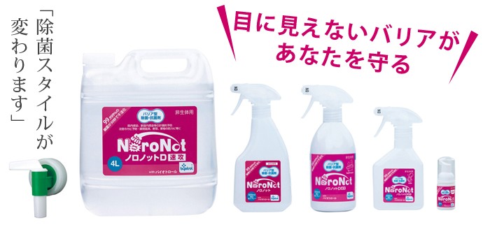 除菌スプレー ノロノット 除菌 抗菌 D速攻 汎用タイプ 500ml スプレー