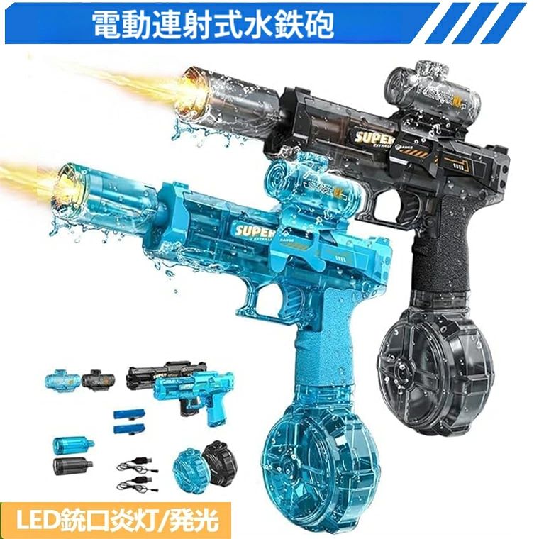 2026最新型 電動水鉄砲 ウォーターガン 電動高速連発 LED銃口発光効果