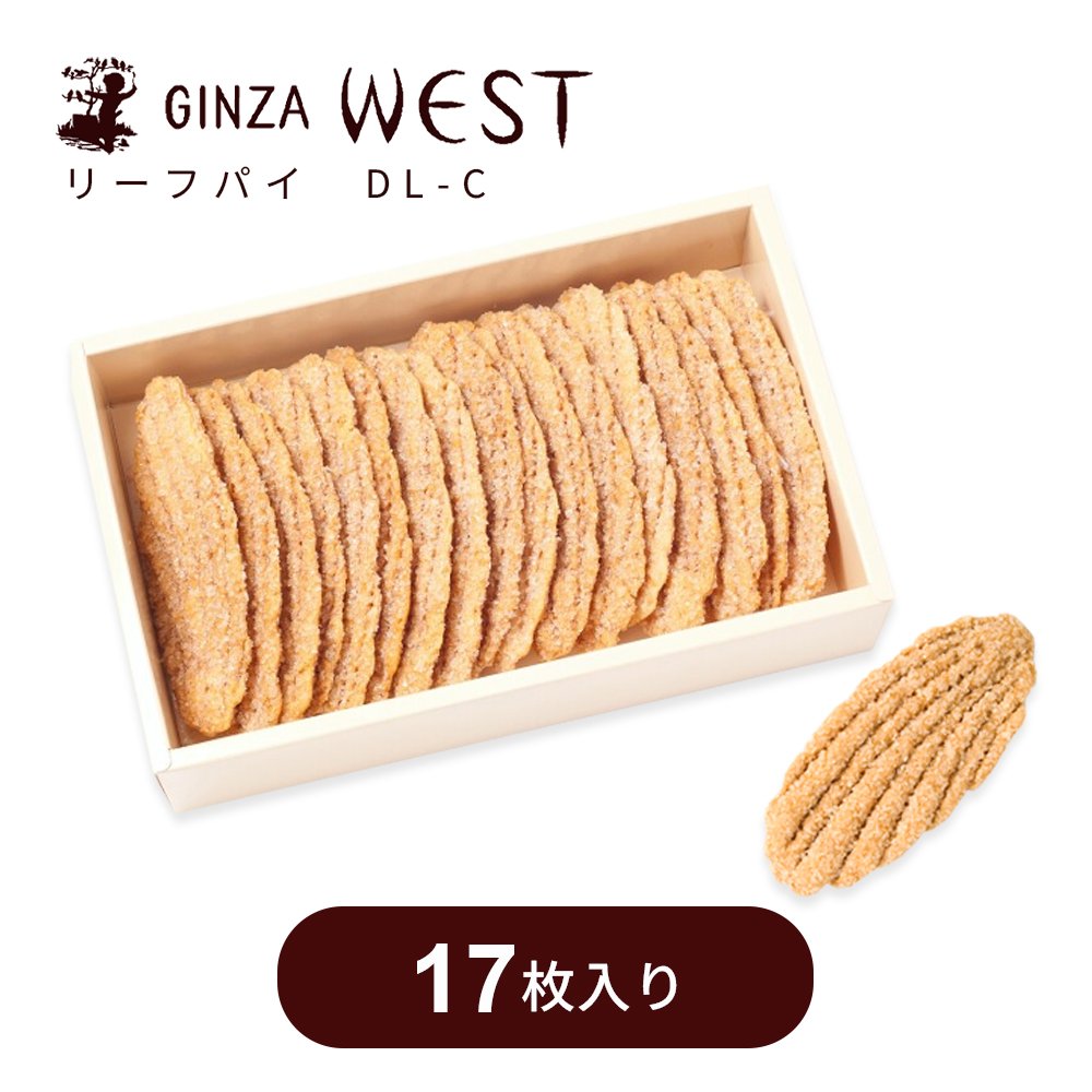 ホワイトデー 2026 スイーツ 銀座ウエスト リーフパイ 17枚入 お年賀