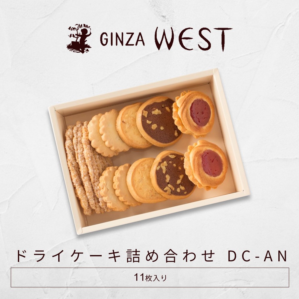 Amazon.co.jp: 【銀座ウエスト】 ドライケ-キ(クッキ-・リ