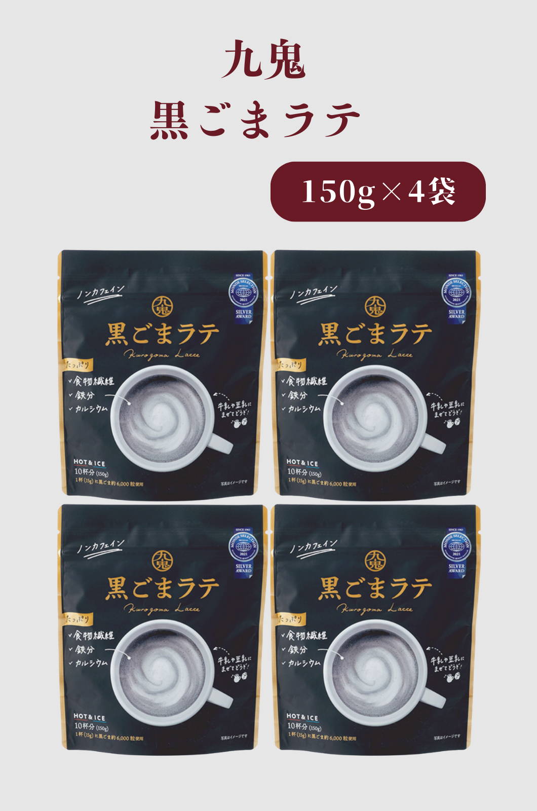 黒ごまラテ 九鬼 黒ごまラテ 九鬼産業 ノンカフェイン 150g ×4袋 黒ゴマラテ 食物繊維 鉄分 カルシウム 砂糖不使用 お菓子作りに