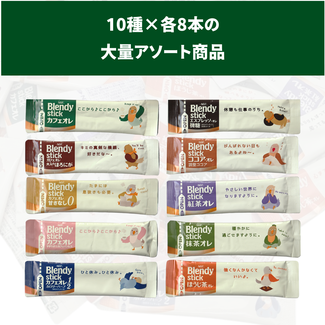 AGF ブレンディ スティック カフェオレタイプ 10種 アソート (80本(各8本), 10種アソート)