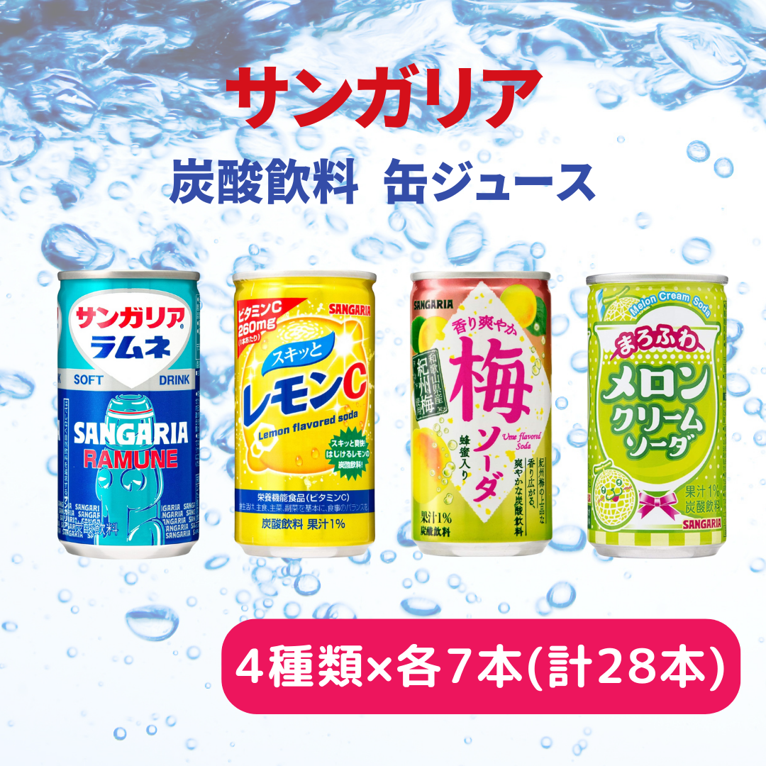 炭酸 炭酸飲料 サンガリア ラムネ レモン ビタミンC 梅ソーダ メロンクリームソーダ 自宅用 イベント キャンプ BBQ パーティー 等