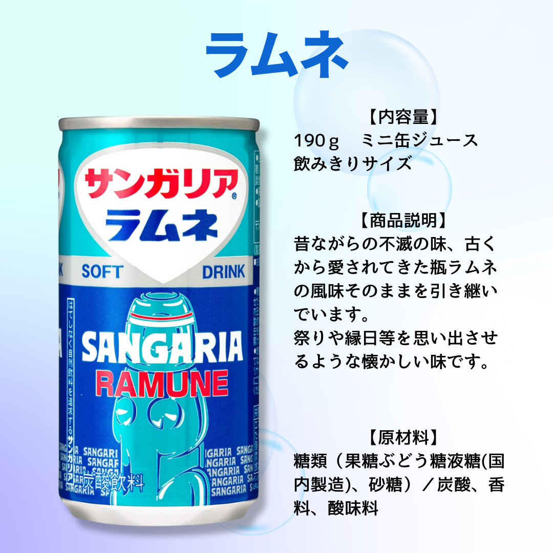 炭酸 炭酸飲料 サンガリア ラムネ レモン ビタミンC 梅ソーダ メロンクリームソーダ 自宅用 イベント キャンプ BBQ パーティー 等